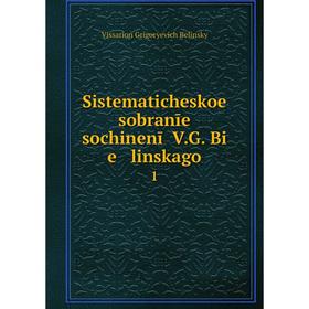 

Книга Sistematicheskoe sobranīe sochinenīĭ V.G. Bi e linskago 1