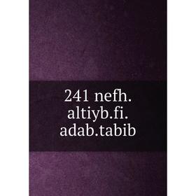

Книга 241 nefh.altiyb.fi.adab.tabib
