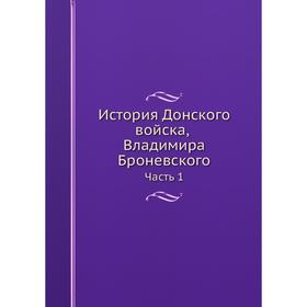 

История Донского войска, Владимира Броневского. Часть 1