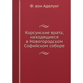 

Корсунские врата, находящиеся в Новогородском Софийском соборе