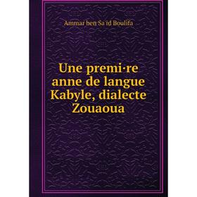 

Книга Une premi·re anne de langue Kabyle, dialecte Zouaoua