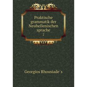 

Книга Praktische grammatik der Neuhellenischen sprache 2