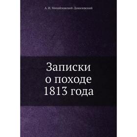 

Записки о походе 1813 года