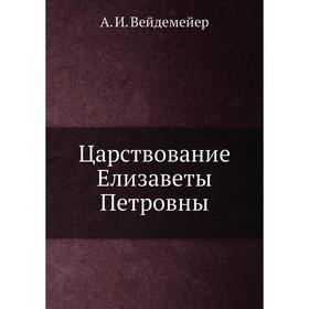 

Царствование Елизаветы Петровны