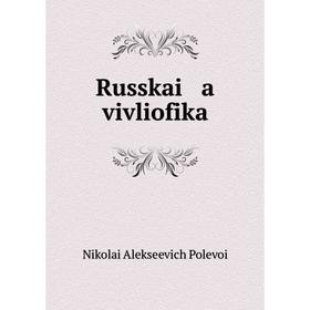 

Книга Russkai a vivliofika