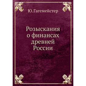 

Розыскания о финансах древней России