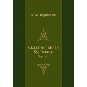 

Сказания князя Курбского. Часть 1