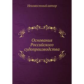 

Основания Российского судопроизводства