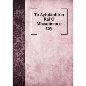 

Книга To Aytokinhton Kai O Mhzaniemoe toy