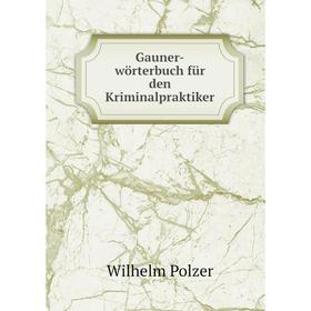 

Книга Gauner-wörterbuch für den Kriminalpraktiker