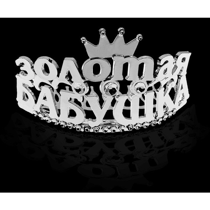 Диадема на гребешке "Золотая бабушка"