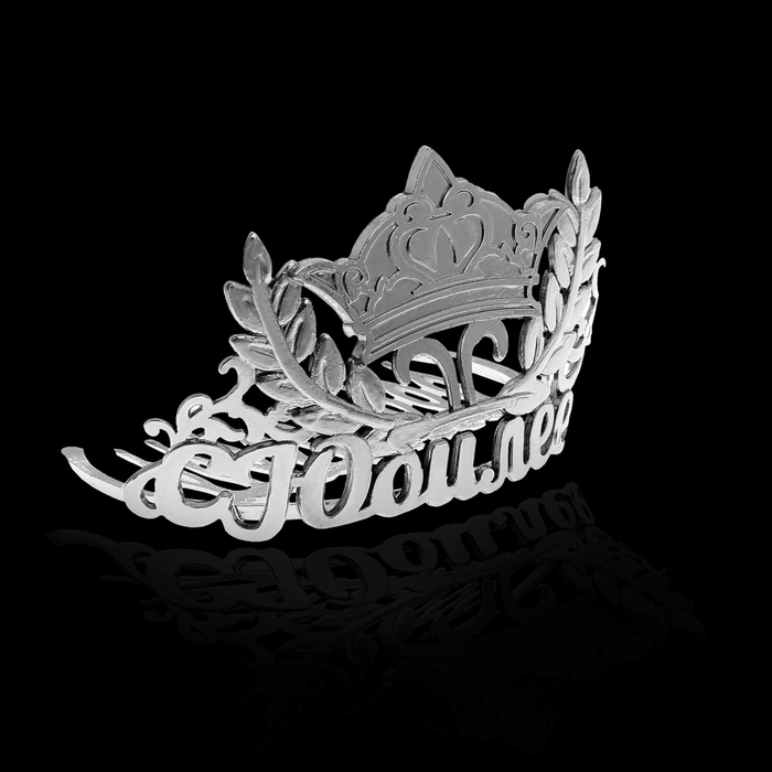 Диадема на гребешке "С юбилеем"