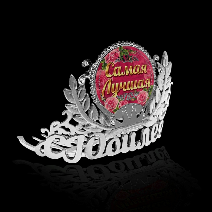 Диадема на гребешке "С юбилеем, самая лучшая"