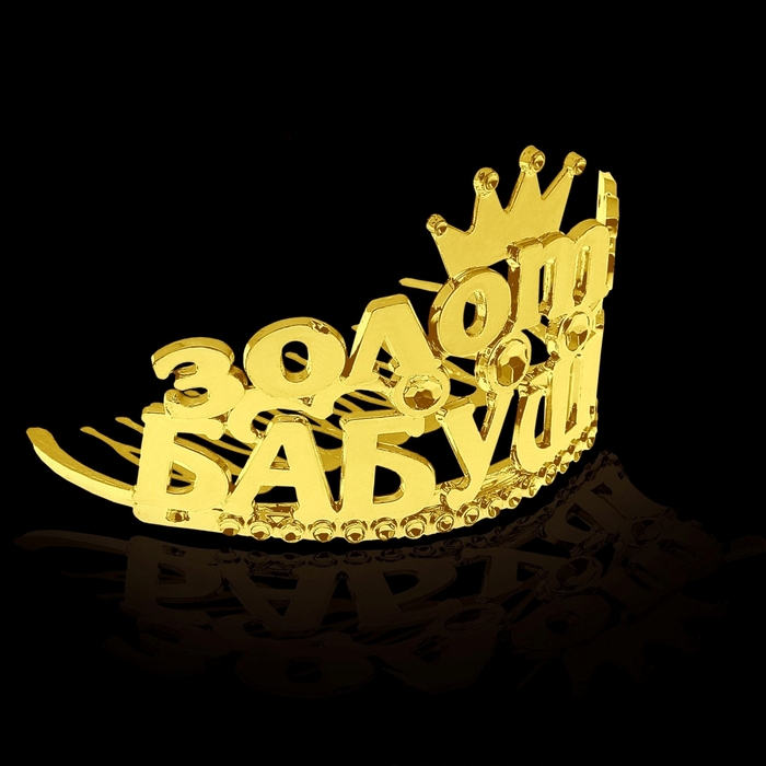 Диадема на гребешке "Золотая бабушка"