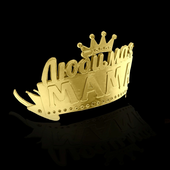 Диадема на гребешке "Любимая мама"