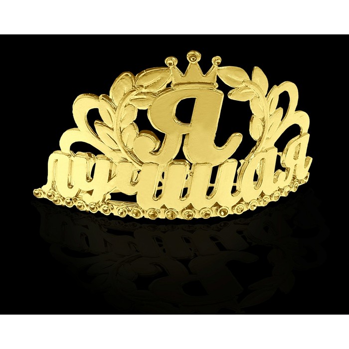 Диадема на гребешке "Я лучшая"