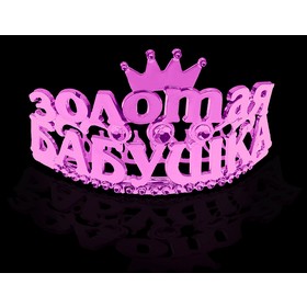 

Диадема на гребешке "Золотая бабушка"