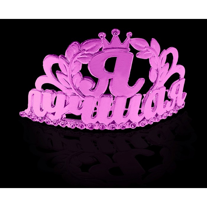 Диадема на гребешке "Я лучшая"