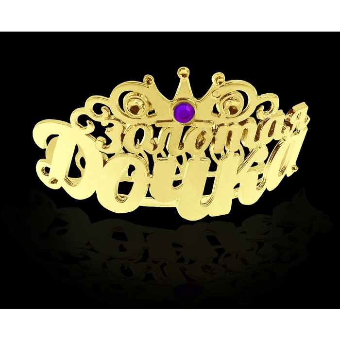 Диадема на гребешке "Золотая дочка"