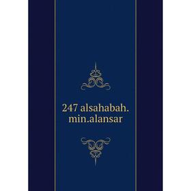 

Книга 247 alsahabah.min.alansar
