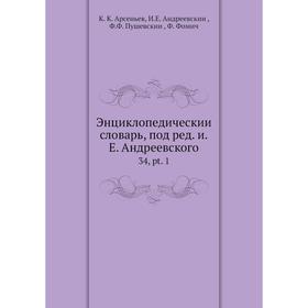 

Энциклопедический словарь, под ред. и. Е. Андреевского 34, pt. 1