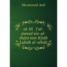 

Книга Al-Ni f al-awwal wa-al-thānī min Kitāb Lubāb al-albāb