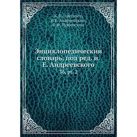 

Энциклопедический словарь, под ред. и. Е. Андреевского 36, pt. 2