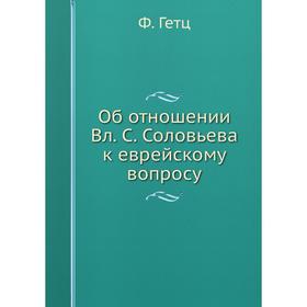 

Об отношении Вл. С. Соловьева к еврейскому вопросу