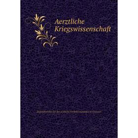 

Книга Aerztliche Kriegswissenschaft