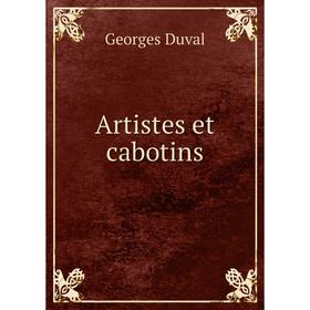 

Книга Artistes et cabotins