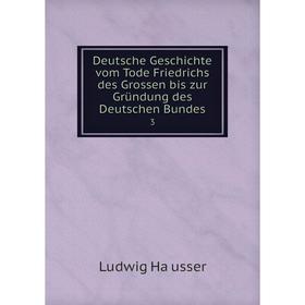 

Книга Deutsche Geschichte vom Tode Friedrichs des Grossen bis zur Gründung des Deutschen Bundes 3
