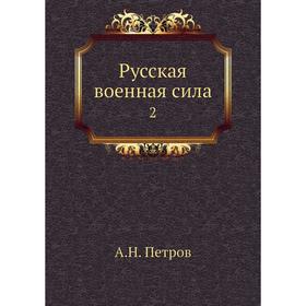 

Русская военная сила 2