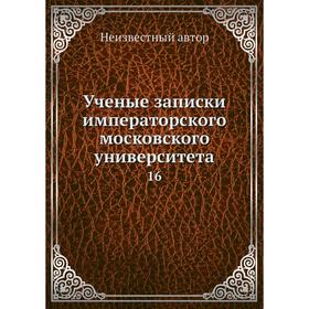 

Ученые записки императорского московского университета 16