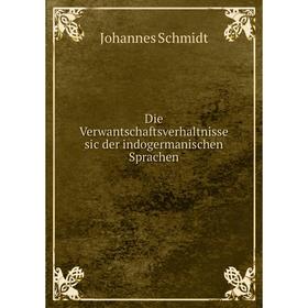 

Книга Die Verwantschaftsverhaltnisse sic der indogermanischen Sprachen