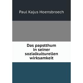 

Книга Das papstthum in seiner sozialkulturellen wirksamkeit