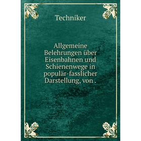 

Книга Allgemeine Belehrungen über Eisenbahnen und Schienenwege in populär-fasslicher Darstellung, von