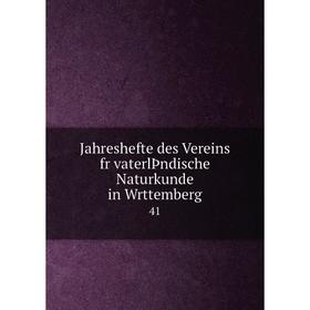 

Книга Jahreshefte des Vereins fr vaterlÞndische Naturkunde in Wrttemberg 41