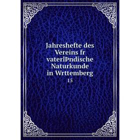 

Книга Jahreshefte des Vereins fr vaterlÞndische Naturkunde in Wrttemberg 15