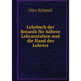 

Книга Lehrbuch der Botanik für höhere Lehranstalten und die Hand des Lehrers