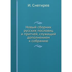 

Новый сборник русских пословиц и притчей, служащий дополнением к собранию