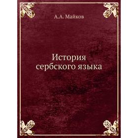 

История сербского языка