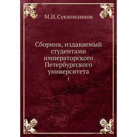 

Сборник, издаваемый студентами императорского Петербургского университета 1