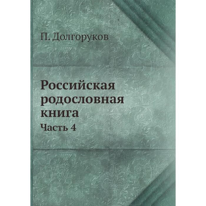 фото Российская родословная книга|часть 4. п. долгоруков nobel press