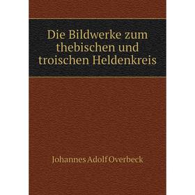 

Книга Die Bildwerke zum thebischen und troischen Heldenkreis