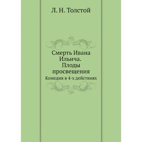 

Смерть Ивана Ильича. Плоды просвещения. Комедия в 4-х действиях