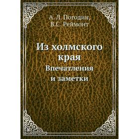 

Из холмского края Впечатления и заметки