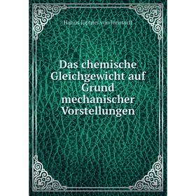 

Книга Das chemische Gleichgewicht auf Grund mechanischer Vorstellungen