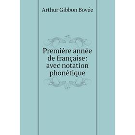 

Книга Première année de française: avec notation phonétique