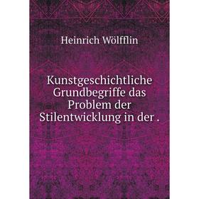 

Книга Kunstgeschichtliche Grundbegriffe das Problem der Stilentwicklung in der