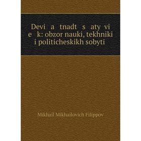 

Книга Devi a tnadt s atyĭ vi e k: obzor nauki, tekhniki i politicheskikh sobytīĭ